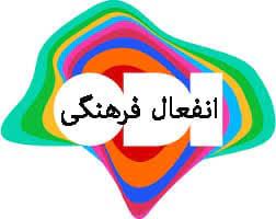 انفعال فرهنگی