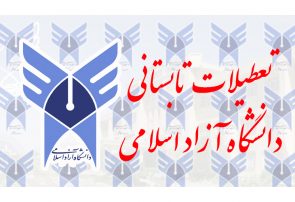 تعطیلات تابستانی دانشگاه آزاد اسلامی از ۳۱ تیر تا پایان روز ۸ مرداد ۱۴۰۲