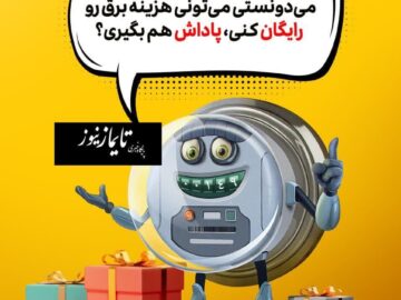 اثرات پاداش های مدیریت مصرف برق بر زندگی مردم در ایران و جهان