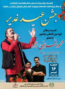 جشن غدیر با اجرای محمود فرضی نژاد در جزیره استخر لاهیجان برگزار می شود