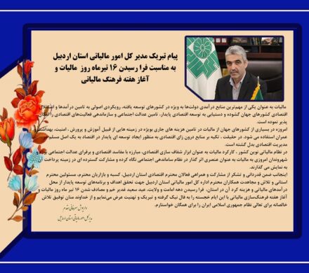 تبریک مدیر کل امور مالیاتی استان اردبیل به مناسبت فرا رسیدن ۱۶ تیرماه روز مالیات و آغاز فرهنگ مالیاتی