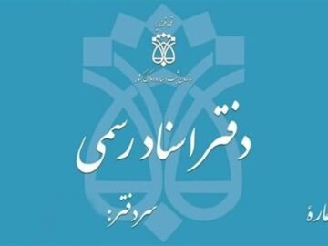 ابلاغ سردفتری پذیرفته‌شدگان‌ آزمون سردفتری ۱۴۰۱ تا پایان فروردین صادر می‌شود