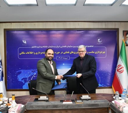 امضای تفاهم‌نامه همکاری مشترک بین سازمان نقشه‌برداری کشور و سازمان فضایی ایران