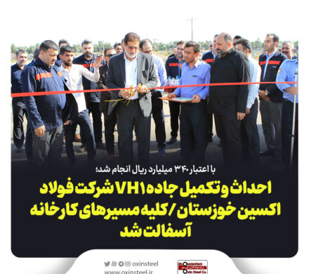 با اعتبار ۳۴٠ میلیارد ریال انجام شد؛ احداث و تکمیل جاده VH۱ شرکت فولاد اکسین خوزستان/کلیه مسیرهای کارخانه آسفالت شد
