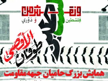 برگزاری همایش حامیان جبهه مقاومت با همکاری شورای فرهنگی پتروشیمی مارون