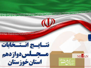 اعلام نتایج نهایی انتخابات مجلس دوازدهم در خوزستان