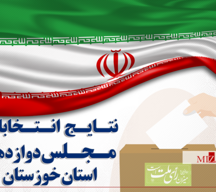 اعلام نتایج نهایی انتخابات مجلس دوازدهم در خوزستان