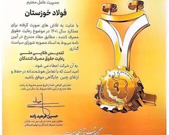حاصل چهار دهه تولید پایدار و با کیفیت؛ عالی‌ترین نشان رعایت حقوق مصرف‌کنندگان به فولاد خوزستان اهدا شد