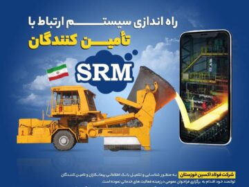 فراخوان ثبت نام/راه‌اندازی سیستم ارتباط با تامین کنندگان srm شرکت فولاد اکسین خوزستان