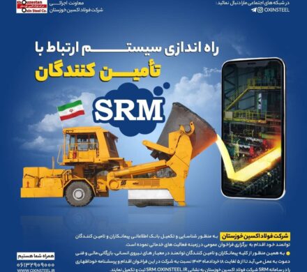 فراخوان ثبت نام/راه‌اندازی سیستم ارتباط با تامین کنندگان srm شرکت فولاد اکسین خوزستان