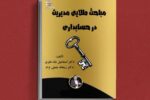 انتشار کتاب « مباحث طلایی مدیریت در حسابداری»