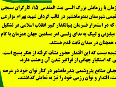 قدیر فرماندهی حوزه صنایع پتروشیمی شهرستان بندرماهشهر به مناسبت حضور مقتدرانه کارگران بسیجی در رزمایش اقتدار”