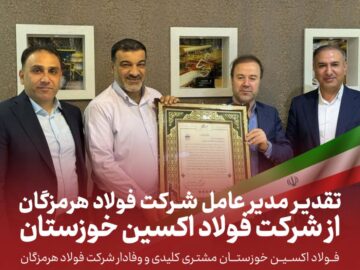 فولاد اکسین مشتری کلیدی و وفادار فولاد هرمزگان تقدیر مدیرعامل شرکت فولاد هرمزگان از شرکت فولاد اکسین خوزستان