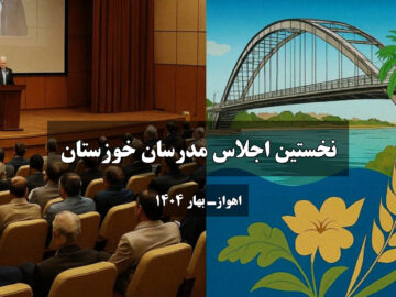 نخستین اجلاس مدرسان خوزستان با حضور چهره‌های برجسته آموزشی در اهواز برگزار می‌شود