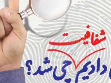 مطالبه گری مردم و شهروندان در مورد شفافیت لایحه های فرهنگی یک میلیارد دویست ده میلیون تومانی در شورای شهر ایذه