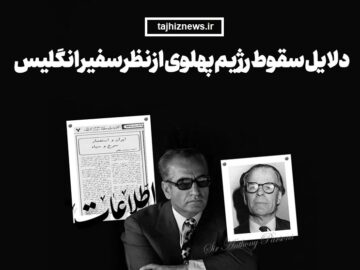 اینفوگرافیک| دلایل سقوط رژیم پهلوی از نظر سفیر انگلیس
