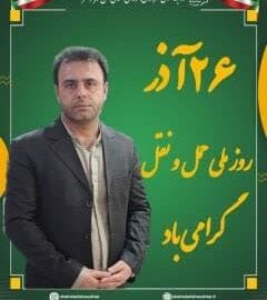 پیام تبریک محمد اسفندیاری به مناسبت روز ملی حمل و نقل