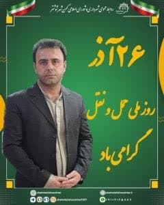 پیام تبریک محمد اسفندیاری به مناسبت روز ملی حمل و نقل
