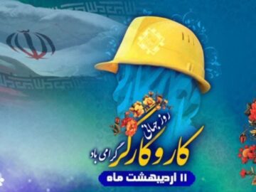 پیام مشترک شهردار و اعضای شورای اسلامی شهر شرافت به مناسبت گرامیداشت روز جهانی کار و کارگر