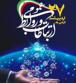 پیام تبریک سرپرست شهرداری شوشتر به مناسبت روز ارتباطات و روابط عمومی