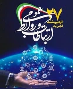 پیام تبریک سرپرست شهرداری شوشتر به مناسبت روز ارتباطات و روابط عمومی