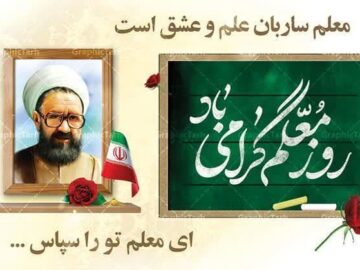 پیام تبریک شهردار و اعضای شورای اسلامی شهر جنت مکان به مناسبت روز معلم
