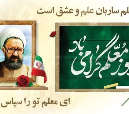 پیام تبریک شهردار و اعضای شورای اسلامی شهر جنت مکان به مناسبت روز معلم