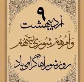پیام تبریک سرپرست شهرداری کهن شهر شوشتر به مناسبت نهم اردیبهشت، روز ملی شوراها