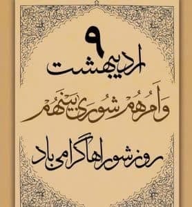 پیام تبریک سرپرست شهرداری کهن شهر شوشتر به مناسبت نهم اردیبهشت، روز ملی شوراها