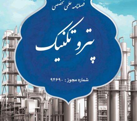 اولین نشریه علمی تخصصی کشور در صنعت پتروشیمی توسط پتروشیمی مارون مجوز فعالیت گرفت