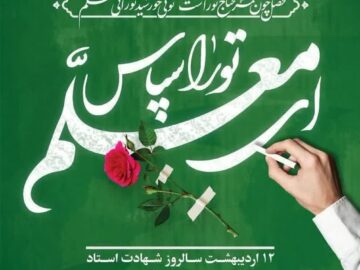 پیام تبریک شهردار و اعضای شورای اسلامی شهر شرافت به مناسبت روز معلم