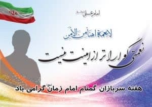 پیام تبریک سرپرست شهرداری و ریاست شورای اسلامی کهن شهر شوشتر به مناسبت فرارسیدن نیمه شعبان سالروز ولادت با سعادت حضرت بقیه‌الله الاعظم (عج) و روز سربازان گمنام امام زمان(عج)