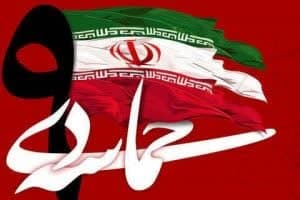 پیام سرپرست شهرداری، رئیس و اعضای شورای اسلامی دارالمومنین شوشتر به مناسبت حماسه ۹ دی ماه
