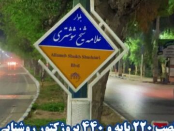 پروژه روشنایی کمربندی علامه شیخ شوشتری(ره) طراحی، اجرا و به بهره برداری رسید