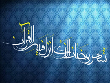 بهترین احادیث درباره فضیلت ماه مبارک رمضان