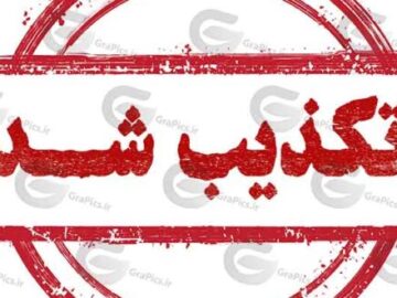 تکذیبیه خبر استخدامی شرکت آمیزه های پویا پلیمری پتروشیمی مارون