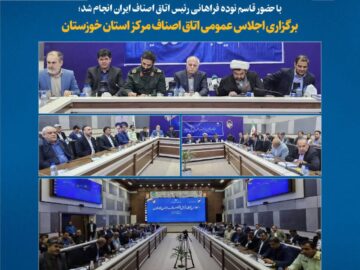 با حضور رئیس اتاق اصناف ایران انجام شد: برگزاری اجلاس عمومی اتاق‌های اصناف استان خوزستان