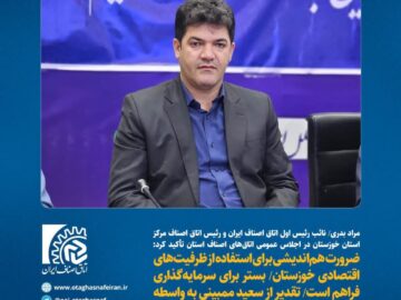 نائب‌ رئیس اول اتاق اصناف ایران و رئیس اتاق اصناف مرکز استان خوزستان در اجلاس عمومی اتاق‌های اصناف استان: ضرورت هم‌اندیشی برای استفاده از ظرفیت‌های اقتصادی خوزستان/بستر برای سرمایه‌گذاری فراهم است/ تقدیر از سعید ممبینی به واسطه ۲۵ سال تلاش صنفی