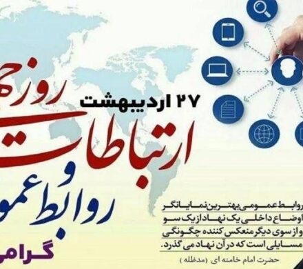 پیام تبریک شهردار و اعضای شورای اسلامی شهر جنت مکان به مناسبت روز جهانی ارتباطات و روابط عمومی