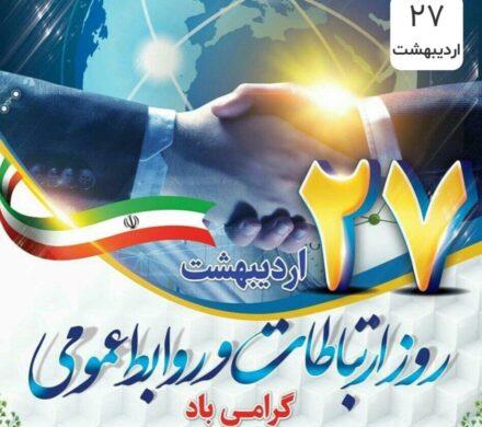 پیام تبریک شهردار و اعضای شورای اسلامی شهر سرداران به مناسبت روز ارتباطات و روابط عمومی