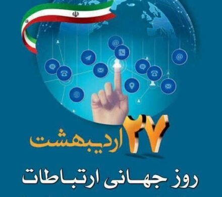 پیام تبریک شهردار و اعضای شورای اسلامی شهر شرافت به مناسبت فرارسیدن ۲۷ اردیبهشت ؛ روز جهانی ارتباطات و روابط عمومی