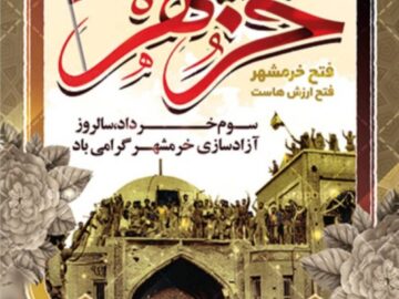 پیام تبریک شهردار و اعضای شورای اسلامی شهر جنت مکان به مناسبت سوم خرداد و سالروز آزادسازی خرمشهر