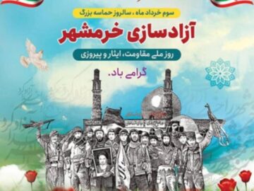پیام تبریک شهردار و اعضای شورای اسلامی شهر شرافت به مناسبت سوم خرداد گرامیداشت سالروز آزادسازی خرمشهر