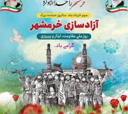 پیام تبریک شهردار و اعضای شورای اسلامی شهر شرافت به مناسبت سوم خرداد گرامیداشت سالروز آزادسازی خرمشهر