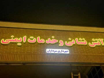 سر درب خدمات ایمنی و آتش نشانی شهرداری سرداران نصب شد