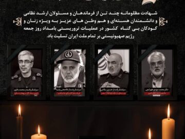پیام شهردار و اعضای شورای اسلامی شهر سرداران در پی شهادت جمعی از فرماندهان نظامی ،دانشمندان هسته ای و شهروندان کشورمان