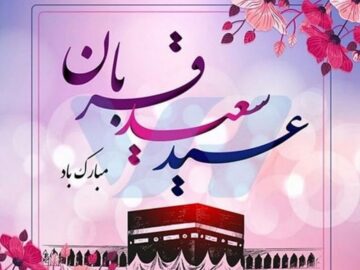 پیام تبریک شهردار و اعضای شورای اسلامی  شهر جنت مکان به مناسبت فرارسیدن اعیاد قربان و غدیر و آغاز دهه امامت و ولایت