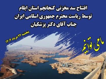 سد مخزنی کنجانچم،پروژه‌ای از جنس استقلال آبی با امضای توان داخلی