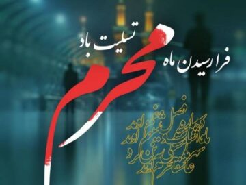 پیام تسلیت شهردار و اعضای شورای اسلامی شهر سرداران به مناسبت فرارسیدن ماه محرم