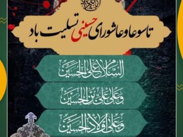 پیام تسلیت رئیس و اعضای شورای اسلامی شهر و سرپرست شهرداری شوشتر به مناسبت تاسوعا و عاشورای حسینی